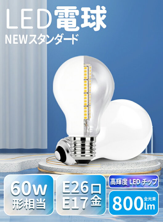 楽天市場】LED電球 電球 5個セット LED E26 E17 60W おしゃれ 明るい 