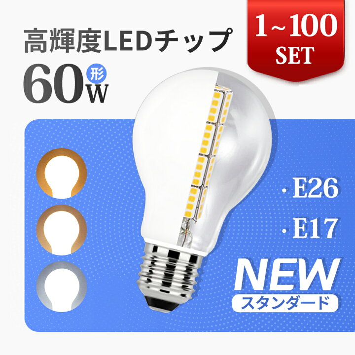 楽天市場】楽天1位 LED電球 電球 LED E26 E17 1~100個 60W 電球LED 
