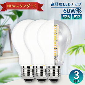 LED電球 電球 LED E26 E17 60W 電球LED おしゃれ 明るい 広配光 子供部屋 取付簡単 ペンダント 吊下デスク スタンド 照明 天井 長寿命 節電 高輝度 ライト 電球色 自然色 昼白色 トイレ 玄関 階段 洗面 廊下 浴室 一年保証(CH-NGM-3SET)