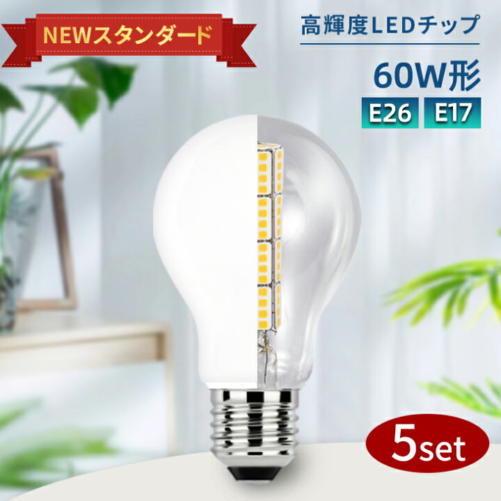 楽天市場】LED電球 電球 5個セット LED E26 E17 60W おしゃれ 明るい 
