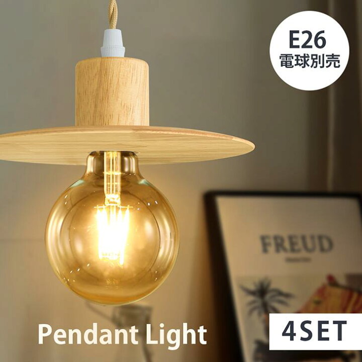 楽天市場】4個セット ペンダントライト 天然木 E26 電球別売 