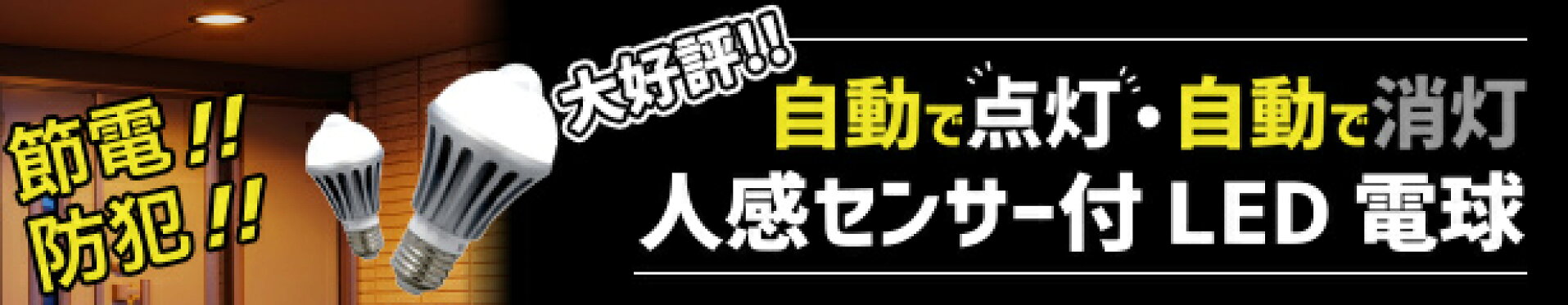 人感センサー付きLED電球