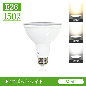 LED�X�|�b�g���C�g E26 150W�`���� �����F 6000K ���R�F 4000K �d���F 3000K LED �X�|�b�g���C�g led �X�܏Ɩ� LED�d�� �r�[���d��(CH-NSX100)
