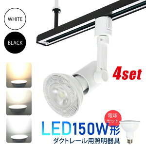 ダクトレール用スポットライト【LED電球付き】 4個セット E26 150W形相当 led ビーム電球 スポットライト おしゃれ レールライト 照明器具 ライティングレール シーリングライト 間接照明(CH-L4