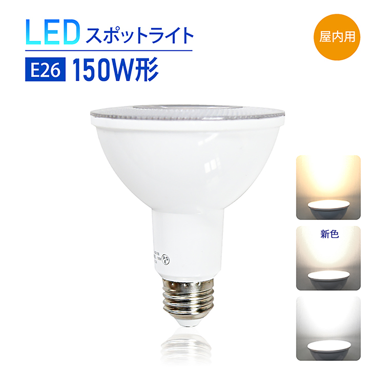 楽天市場】LEDスポットライト E26 150W形相当 昼白色 6000K 自然色