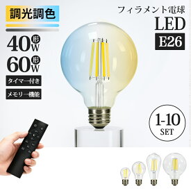 エジソン電球 LED電球 E26フィラメント電球 40W形相当 60W形相当 調光調色 リモコン 広配光タイプ レトロ雰囲気 インテリア照明 間接照明 店舗照明 おしゃれ 北欧 LEDランプ 長寿命 省エネ エジソンバルブ