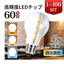 楽天1位 LED電球 電球 LED E26 E17 1~100個 60W 調光 調色 リモコン おしゃれ 明るい 広配光 子供部屋 取付簡単 ペンダント 吊下デスク スタンド 照明 天井 長寿命 節電 高輝度 ライト 電球色 自然色 昼白色 トイレ 玄関 階段 洗面 廊下 浴室