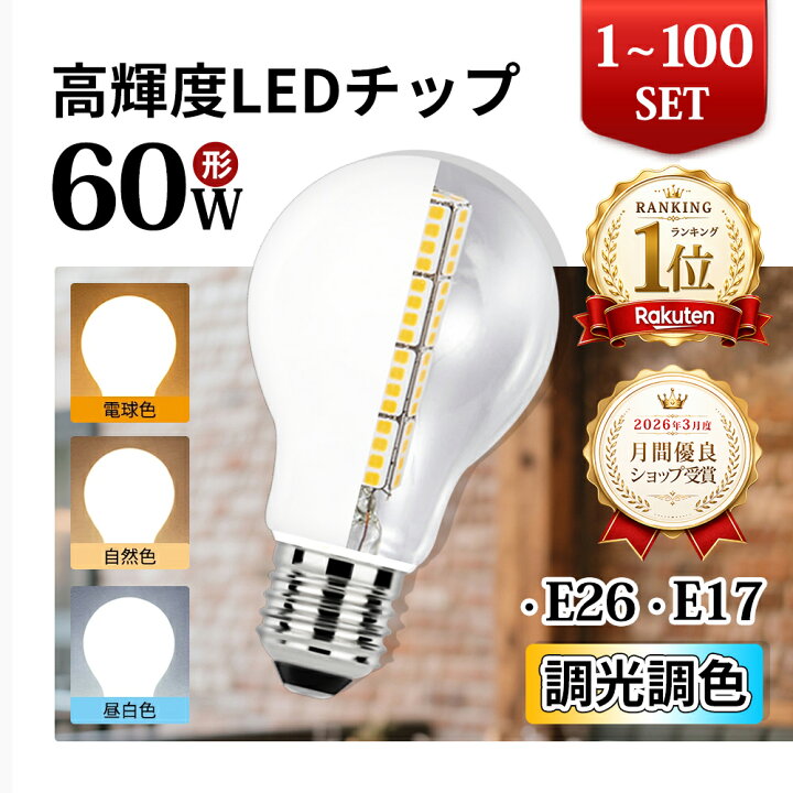 楽天市場】楽天1位 LED電球 電球 LED E26 E17 1~100個 60W 調光 調色 