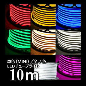 イルミネーション LEDチューブライト LED チューブライト 全7色 送料無料 単色高輝度 MINI 10m テープライト 片面発光 LED クリスマス 正月飾り 防水 電飾 庭 ナイトガーデン（CH-TUBELIGHT-MINI-10M）