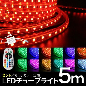 LEDチューブライト【5mセット】送料無料 RGBマルチカラー LED ロープライト クリスマス イルミネーション 高輝度 17パターン マルチカラー チューブライト ロープライト フラッシュ 【リモコン・アダプター付】