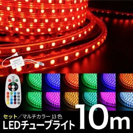 イルミネーション LEDチューブライト【10mセット】送料無料 RGBマルチカラー LED ロープライト クリスマス 高輝度 17パターン マルチカラー チューブライト ロープライト フラッシュ 【リモコン・アダプター付】