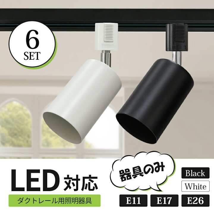 楽天市場】【6個セット】スポットライト器具 スポットライト ダクト 