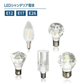 LEDシャンデリア電球 led シャンデリア e12 E12シャンデリア電球 シャンデリア電球E17 シャンデリア電球E26 led電球 工事不要 クリアタイプ 高輝度 長寿命 節電 小形電球 濃い電球色 電球色 自然色 昼白色（CH-CRYSTAL-MAIN）