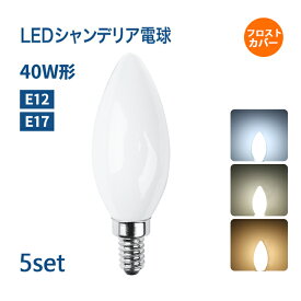 【赤字覚悟】【5個セット】シャンデリア電球 LEDシャンデリア電球 E12 E17 盆提灯 提灯 40W 白色フロストカバー インテリア 照明 シャンデリア球 led電球 北欧 おしゃれ アンティーク 明るい レトロ シャンデリア 広配光 蝋燭型 (CH-FLOD-4W-5SET)