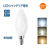 【1~10個セット】シャンデリア電球 LEDシャンデリア電球 E12 E17 盆提灯 提灯 40W形相当 白色フロストカ…