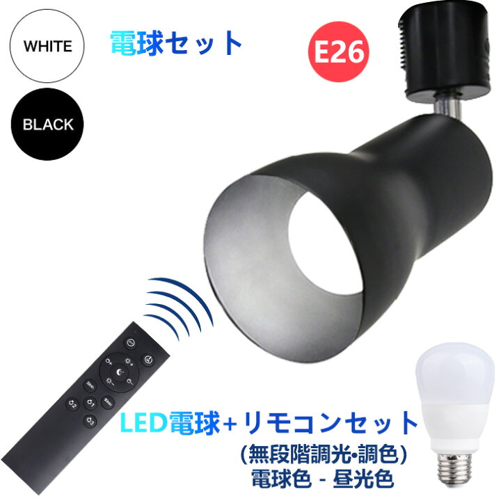 楽天市場】高評価5.0点 スポットライト ダクトレールライト led電球 調 