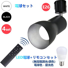 【4セット】スポットライト ダクトレールライト led電球 調光 調色 リモコンセット E26 消費電力9W おやすみタイマー メモリー機能 高演色 工事不要 常夜灯 虫対策 無段階調光調色 テーブルランプ 省エネ ブラック（CH-L300-CNE-4SET）