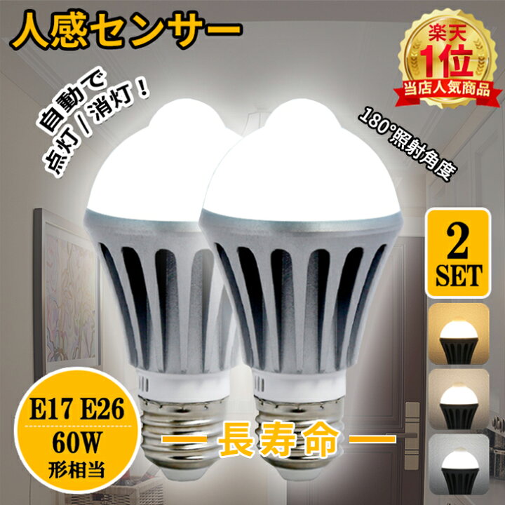 楽天市場 楽天1位 人感センサーライト E26 E17 60w 人感センサー付 Led 電球 一般電球 自動点灯消灯 取付簡単 人感 センサー ライト 天井 壁 防犯 おしゃれ 照明器具 屋外 室内 天井 廊下 階段 トイレ 玄関 照明 洗面所 節電 Ch Ngb2set コンフィホーム