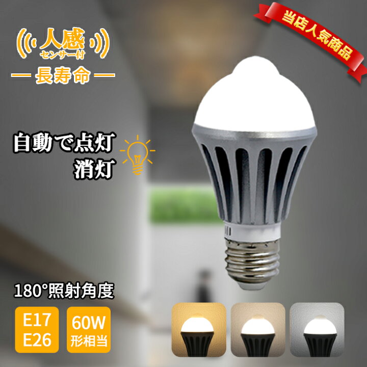 楽天市場 人感センサー ライト 人感センサー 電球 E26 E17 60w Led センサー Led電球 室内 人感 ライト 自動 消灯 点灯 Led 照明 器具 電気 取付簡単 防犯 天井 廊下 階段 トイレ 玄関 脱衣所 洗面所 ローゼット 長寿命 節電