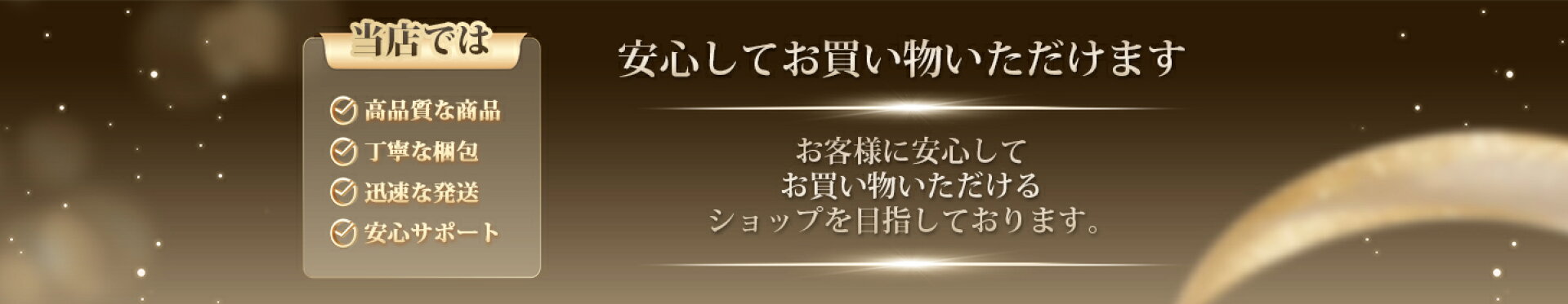 お客様に安心して お買い物いただける ショップを目指しております。