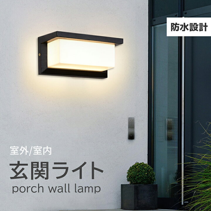 楽天市場】玄関ライト LED 防雨 ブラケットライト 壁掛けライト 12W 