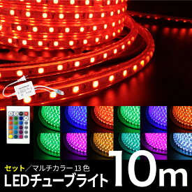【楽天1位】イルミネーション 10m LED 屋外 イベント 祭り 冬 飾る LED チューブライト 演出 調光調色 ロープライト RGB マルチカラー クリスマス イルミネーション 高輝度 17パターン(CH-TUBESET-10M)