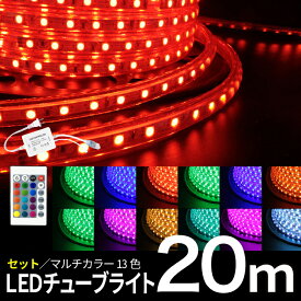 LEDチューブライト【20mセット】 送料無料 RGBマルチカラー LED ロープライト クリスマス イルミネーション 高輝度 17パターン マルチカラー チューブライト ロープライト フラッシュ 【リモコン?アダプター付】
