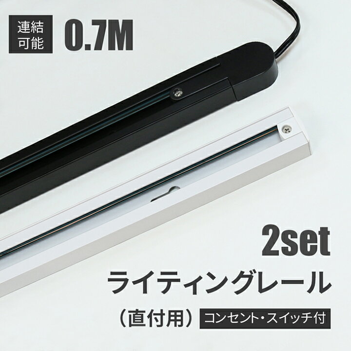 楽天市場】【2本セット】ダクトレール ライティングレール コンセント 