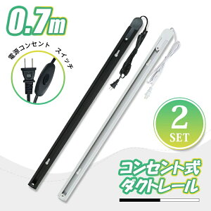 【2本セット】ダクトレール ライティングレール コンセント 0.7m 押しボタン 連結可能 延長可能 配線ダクト ブラック ホワイト ライティングバー レールライト インテリア 照明器具 スポット