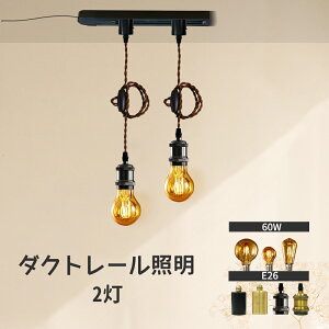 ダクトレールライト 電球付き ペンダントライト E26 電球2個 フィラメント電球 ダクトレール ライティングレール コード長1m レトロ アンティークライト LEDペンダントライト