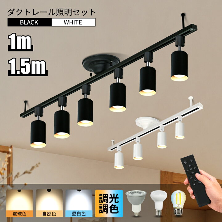 楽天市場】ダクトレール 1m 1.5m 照明 LED電球付 リモコン付き 調光調 