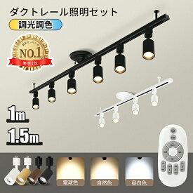 楽天1位 即納 ダクトレール 1m 1.5m ライティングレール リモコン 照明器具 ライト レール スポットライト おしゃれ 天井 照明 レールライト インテリア 配線ダクト ライティングバー 簡易取付 シンプル 間接照明