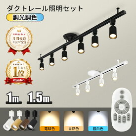 楽天1位 即納 ダクトレール 1m 1.5m ライティングレール リモコン 照明器具 ライト レール スポットライト おしゃれ 天井 照明 レールライト インテリア 配線ダクト ライティングバー 簡易取付 シンプル 間接照明
