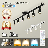 楽天1位 即納 ダクトレール 1m 1.5m ライティングレール リモコン 照明器具 ライト レール スポットライ…