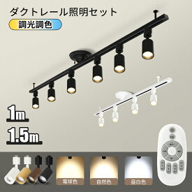 楽天1位 即納 ダクトレール 1m 1.5m ライティングレール リモコン 照明器具 ライト レール スポットライト おしゃれ 天井 照明 レールライト インテリア 配線ダクト ライティングバー 簡易取付 シンプル 間接照明