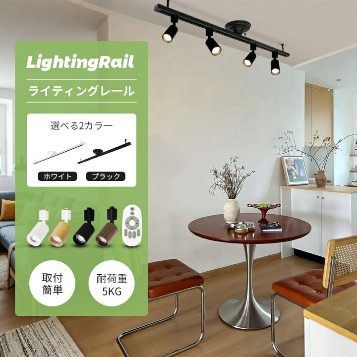 楽天市場】楽天1位 即納 ダクトレール 1ｍ 1.5ｍ ライティングレール リモコン 照明器具 ライト レール スポットライト おしゃれ 天井 照明 レールライト  インテリア 配線ダクト ライティングバー 簡易取付 シンプル 間接照明 : コンフィホーム