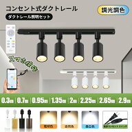 ダクトレール コンセント 0.7m 0.95m 1.35m 1.6m 2m 2.65m 2.9m 0.3mダクトレール ライティングレール 照…
