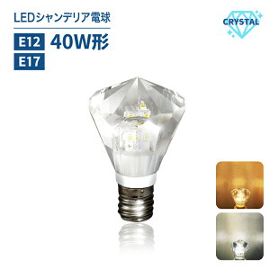 �y�ň��l�zLED�V�����f���A�d���N���X�^���^�C�v 40W�`���� E17 E12 �_�C�������h�^�C�v�@�V�����f���A�� led �d�� �d���F �����F �H���s�v �V�����f���A �L���L�� �V�^(CRSTLDIA)