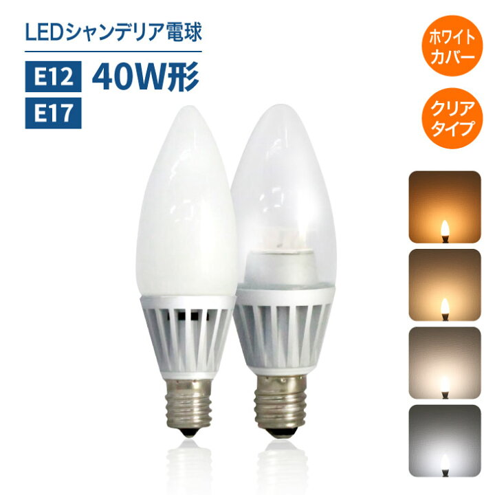 楽天市場 Ledシャンデリア電球 E12 E17 40w形相当 クリア 白色フロスカバー インテリア照明 シャンデリア球 Led電球 レトロ 北欧 おしゃれ アンティーク Ch Dlscfloc コンフィホーム