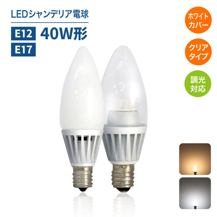 楽天市場】LEDシャンデリア電球【調光対応】E12 E17 40W形相当 クリア