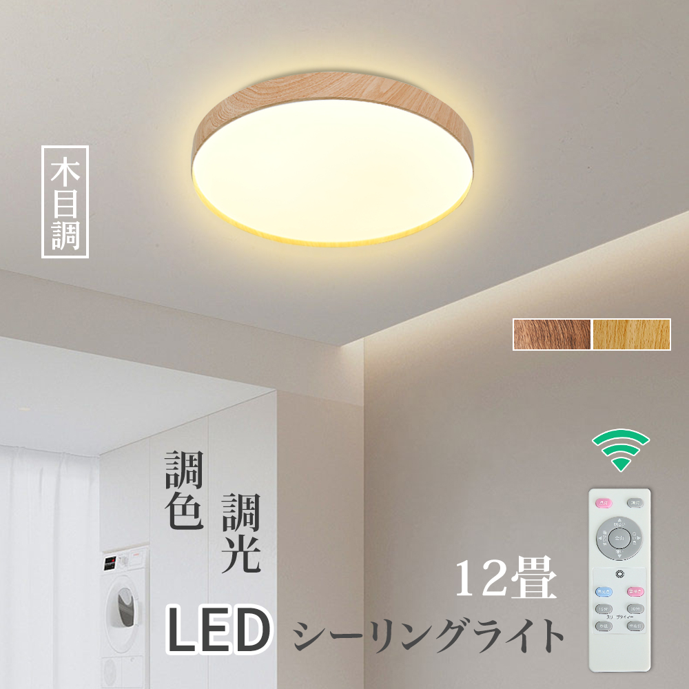 2個セット】LEDシーリングライト 天井照明 10-12畳用 リモコン付き-