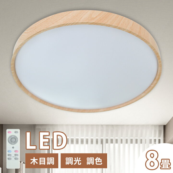 楽天市場】シーリングライト 8畳 12畳 LEDシーリングライト LED 2年保証 木目調 木枠 リモコン 調光調色 タイマー 常夜灯 長寿命 ペンダントライト ダイニング 寝室 ライト コンパクト 子供部屋 おしゃれ 北欧 6畳 電気 照明器具 和風 (CH-CLD-804) : コンフィホーム 楽天市場】シーリングライト 8畳 12畳 LEDシーリングライト LED 2年保証 木目調 木枠 リモコン 調光調色 タイマー 常夜灯 長寿命 ペンダントライト ダイニング 寝室 ライト コンパクト 子供部屋 おしゃれ 北欧 6畳 電気 照明器具 和風 (CH-CLD-804) : コンフィホーム