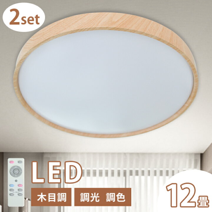 楽天市場】【2個】調光調色 シーリングライト 12畳 10畳 8畳 LED 