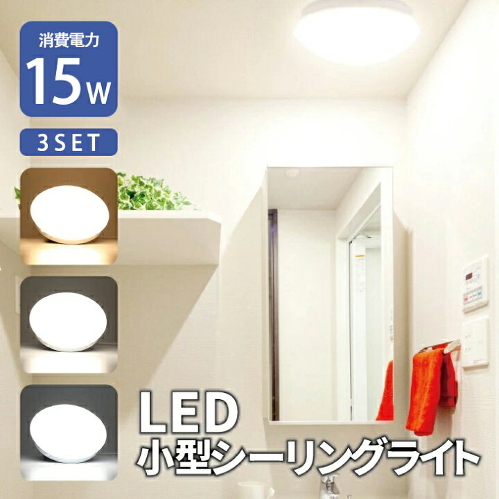 楽天市場】【3個セット】LEDシーリングライト 小型 シーリングライト 