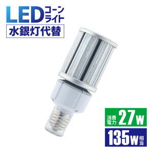LEDコーンライト 135W形相当 led 水銀灯 360° E26 E39 防塵 防水 IP64 水銀ランプ 電源内蔵型 密閉容器対応 コーンライト 業務用LED照明 施設用LED照明 門柱灯 工場照明 LED照明 コーン型 街路灯 ガーデ