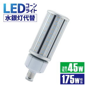 LEDコーンライト 175W形相当 led 水銀灯 360° E26 E39 防塵 防水 IP64 水銀ランプ 電源内蔵型 密閉容器対応 コーンライト 業務用LED照明 施設用LED照明 門柱灯 工場照明 LED照明 コーン型 街路灯 ガーデ