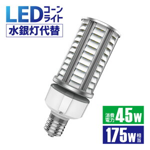 LEDコーンライト 175W形相当 led水銀灯 照射角180° E26 E39 防塵 防水 IP64 LGチップ 水銀ランプ 電源内蔵 密閉容器対応 コーンライト 業務用LED照明 施設用LED照明 門柱灯 led照明(CH-KON05-45W-LV)