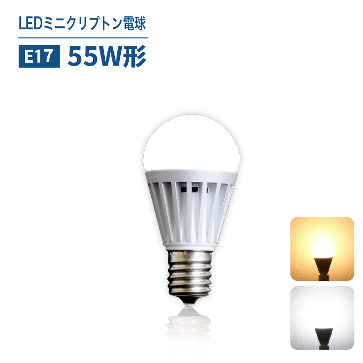 楽天市場】LEDミニクリプトン電球 小型電球 55W形相当 E17 led 電球 節電 昼白色 電球色 工事不要 替えるだけ 簡単設置のLED電球 (CH-DLS-5W-E17) : コンフィホーム