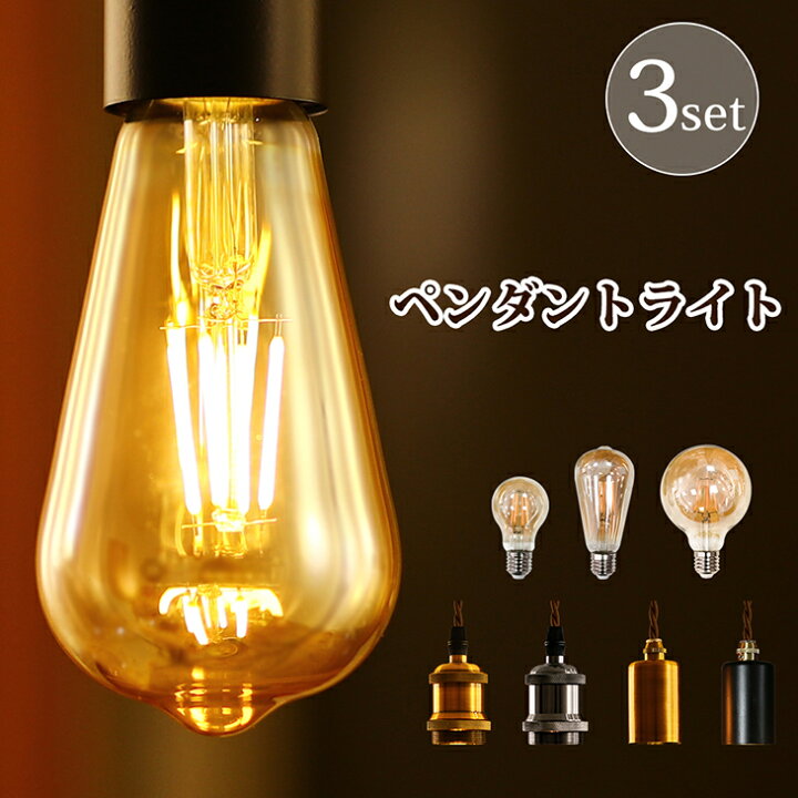 楽天市場】【3個セット】ペンダントライト E26 電球フィラメント電球 