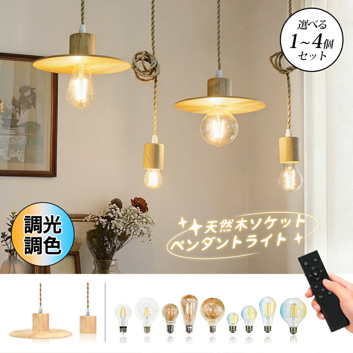楽天市場】ペンダントライト1~4セット LED 天然木 E26 LED電球付き 